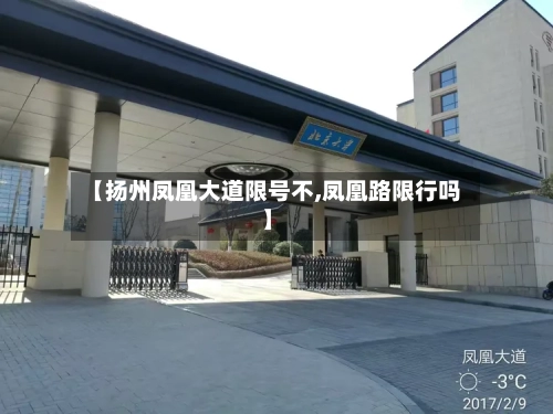【扬州凤凰大道限号不,凤凰路限行吗】