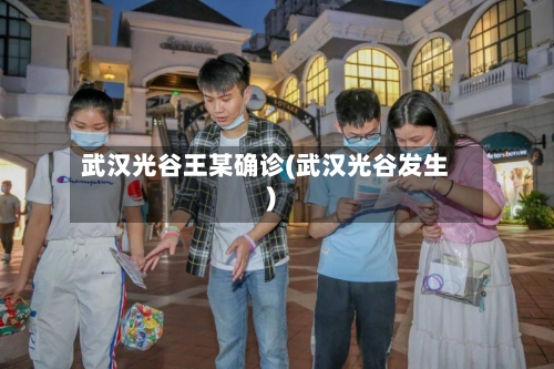 武汉光谷王某确诊(武汉光谷发生)