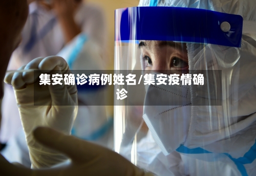 集安确诊病例姓名/集安疫情确诊