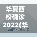 华夏西校确诊2022(华夏西校是区重点学校吗?)