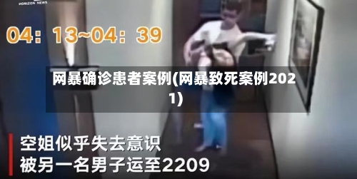 网暴确诊患者案例(网暴致死案例2021)