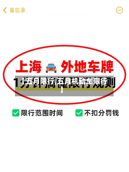 【五月限行,五月机动车限行】