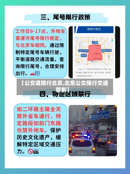 【公交道限行北京,北京公交限行交通管制】