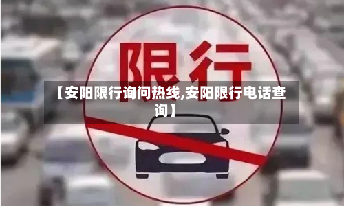 【安阳限行询问热线,安阳限行电话查询】