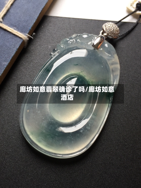 廊坊如意翡翠确诊了吗/廊坊如意酒店