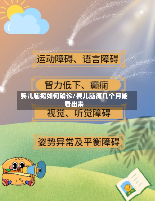 婴儿脑瘫如何确诊/婴儿脑瘫几个月能看出来