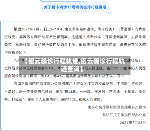 【密云确诊行程轨迹,密云确诊行程轨迹查询】