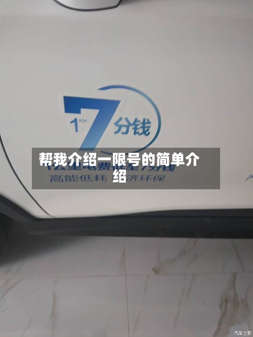 帮我介绍一限号的简单介绍