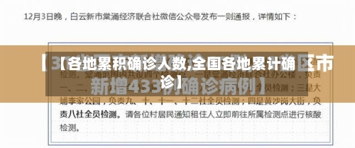 【各地累积确诊人数,全国各地累计确诊】