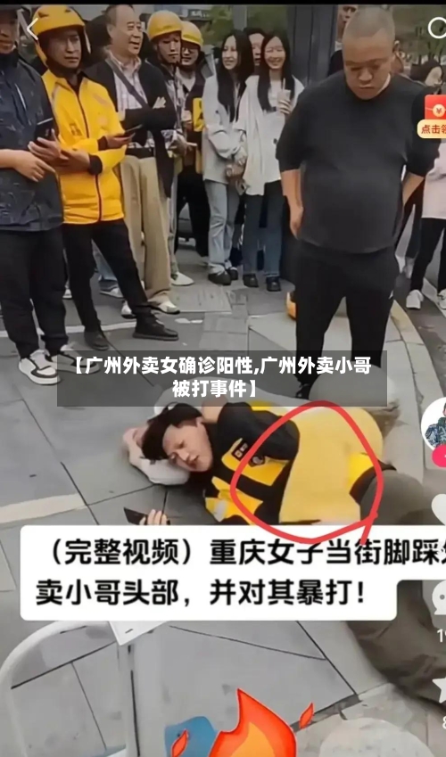 【广州外卖女确诊阳性,广州外卖小哥被打事件】