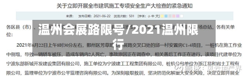 温州会展路限号/2021温州限行