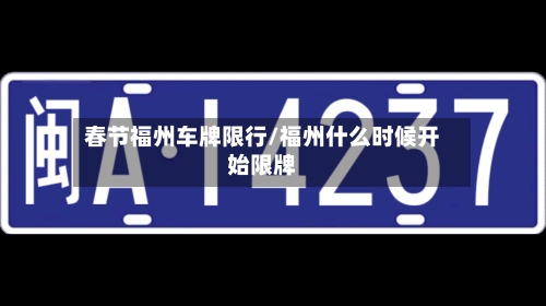 春节福州车牌限行/福州什么时候开始限牌