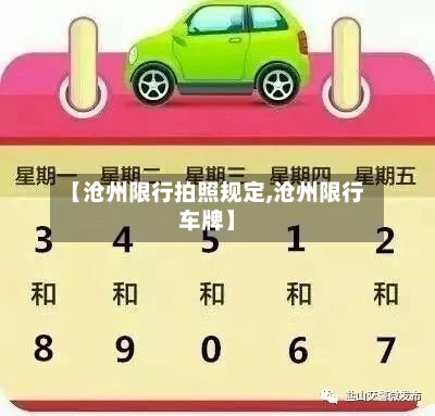 【沧州限行拍照规定,沧州限行车牌】