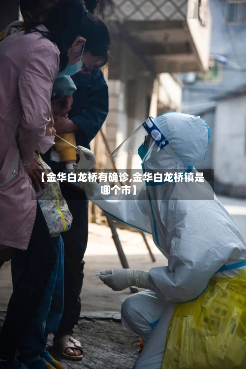 【金华白龙桥有确诊,金华白龙桥镇是哪个市】