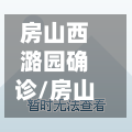 房山西潞园确诊/房山西潞北三村最新进展