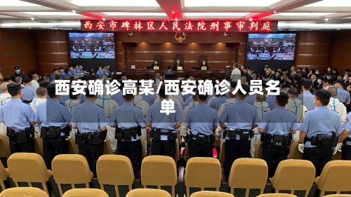 西安确诊高某/西安确诊人员名单