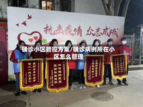 确诊小区管控方案/确诊病例所在小区怎么管理