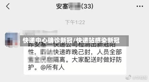 快递中心确诊新冠/快递站感染新冠