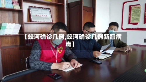 【蛟河确诊几例,蛟河确诊几例新冠病毒】