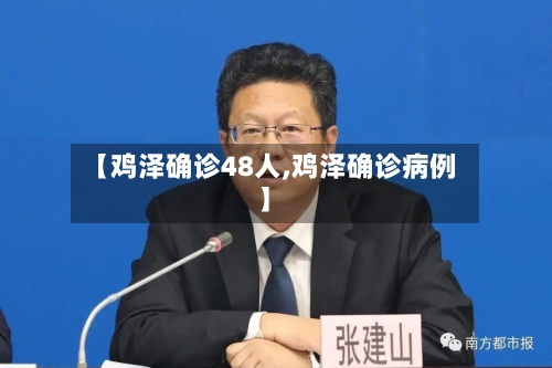 【鸡泽确诊48人,鸡泽确诊病例】-第1张图片