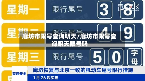 廊坊市限号查询明天/廊坊市限号查询明天限号吗