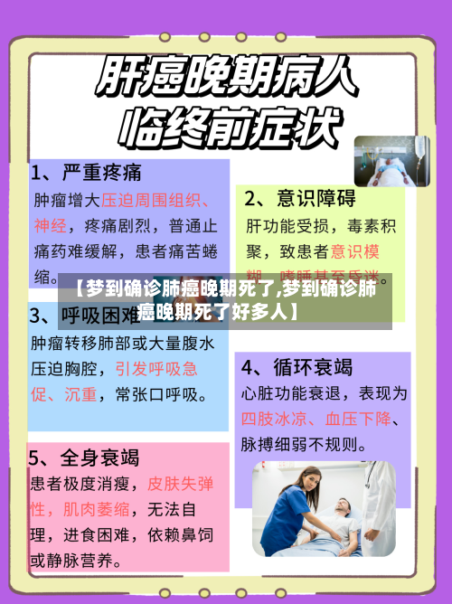 【梦到确诊肺癌晚期死了,梦到确诊肺癌晚期死了好多人】