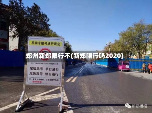 郑州新郑限行不(新郑限行吗2020)
