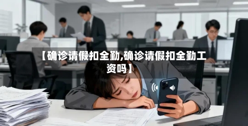 【确诊请假扣全勤,确诊请假扣全勤工资吗】