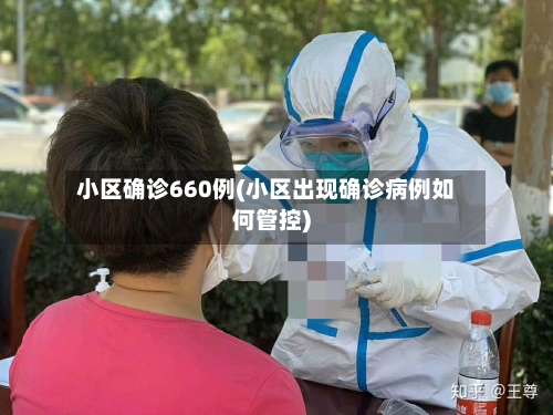 小区确诊660例(小区出现确诊病例如何管控)