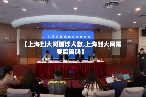 【上海到大同确诊人数,上海到大同需要隔离吗】