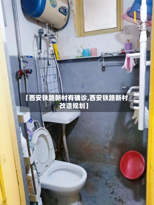 【西安铁路新村有确诊,西安铁路新村改造规划】