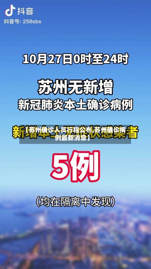 【苏州确诊人员行程公布,苏州确诊病例最新消息】