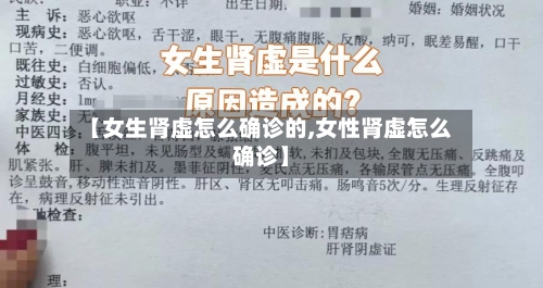 【女生肾虚怎么确诊的,女性肾虚怎么确诊】