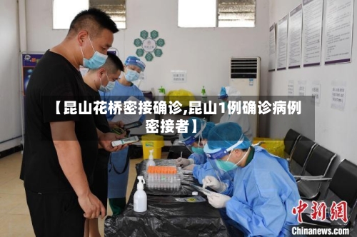 【昆山花桥密接确诊,昆山1例确诊病例密接者】