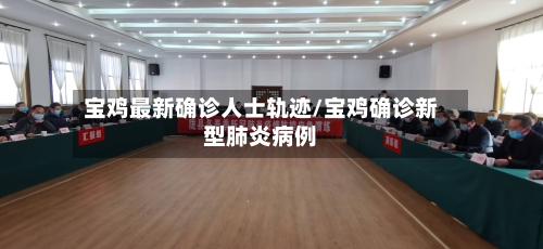 宝鸡最新确诊人士轨迹/宝鸡确诊新型肺炎病例