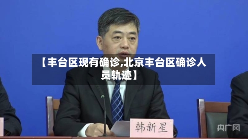 【丰台区现有确诊,北京丰台区确诊人员轨迹】