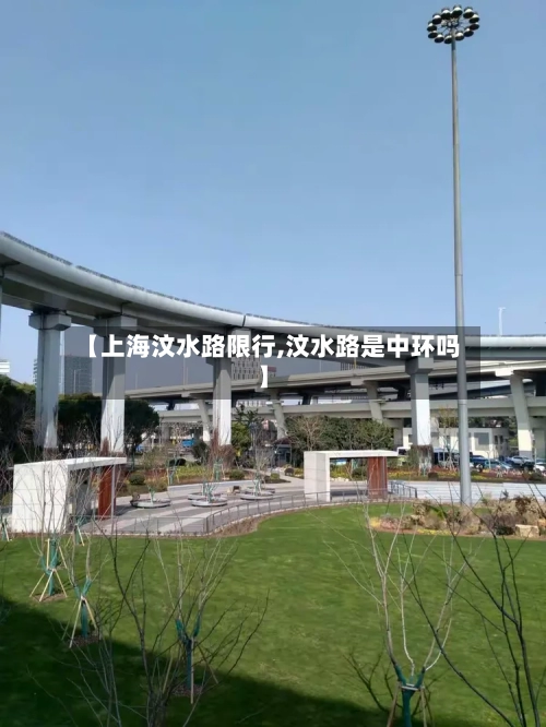 【上海汶水路限行,汶水路是中环吗】