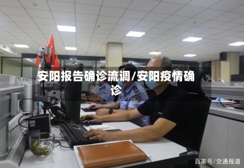 安阳报告确诊流调/安阳疫情确诊