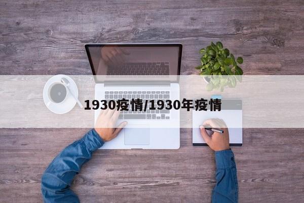 1930疫情/1930年疫情