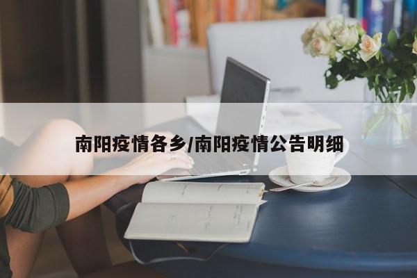 南阳疫情各乡/南阳疫情公告明细