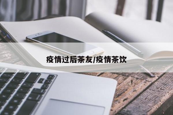 疫情过后茶友/疫情茶饮