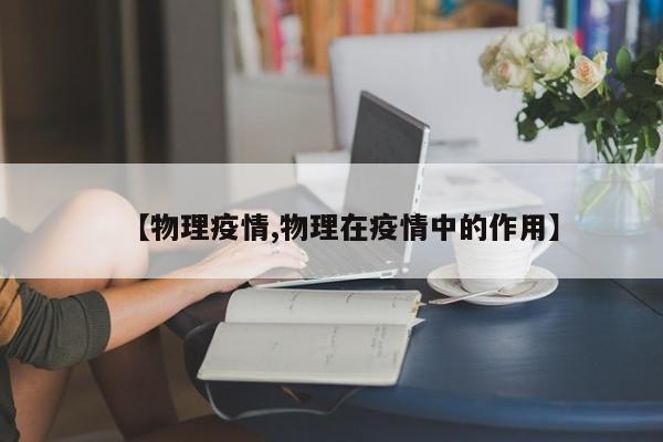 【物理疫情,物理在疫情中的作用】