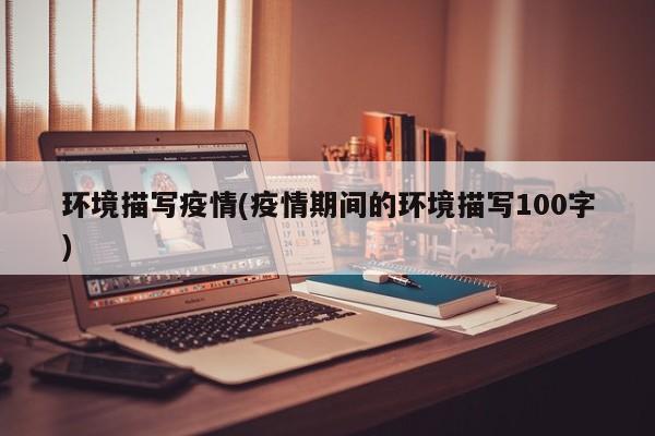 环境描写疫情(疫情期间的环境描写100字)