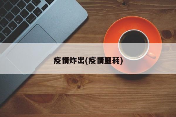 疫情炸出(疫情噩耗)
