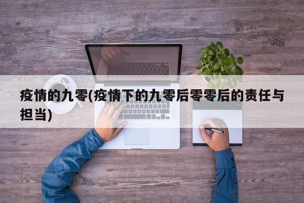 疫情的九零(疫情下的九零后零零后的责任与担当)