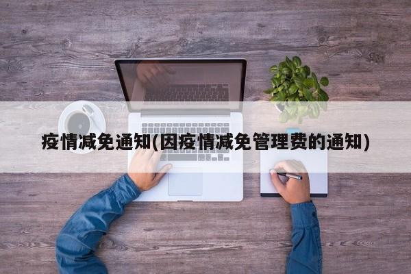 疫情减免通知(因疫情减免管理费的通知)
