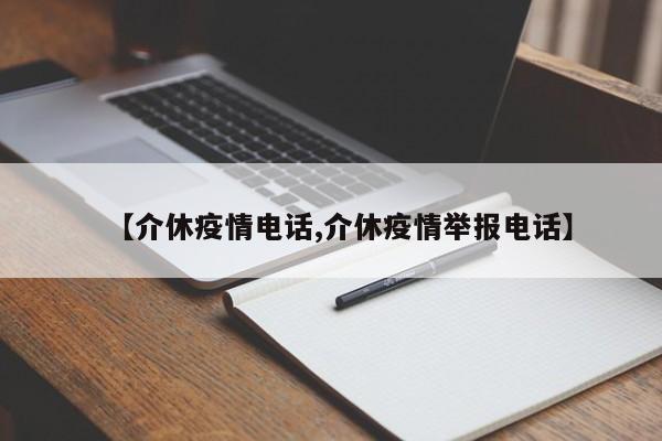 【介休疫情电话,介休疫情举报电话】