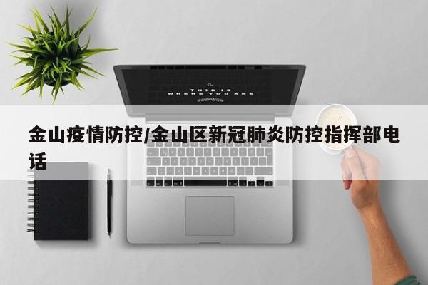 金山疫情防控/金山区新冠肺炎防控指挥部电话