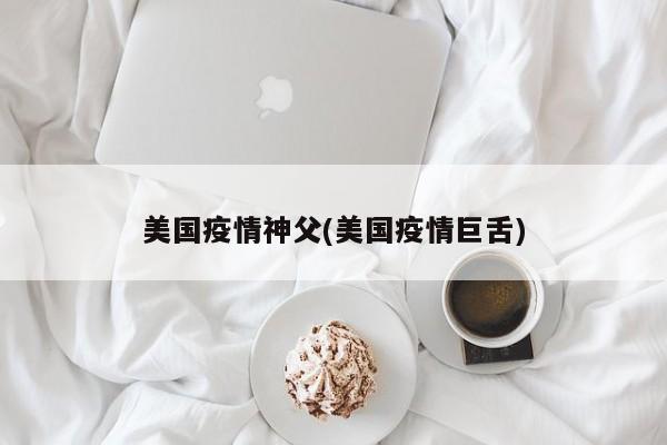 美国疫情神父(美国疫情巨舌)