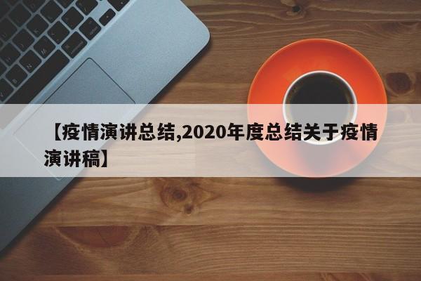 【疫情演讲总结,2020年度总结关于疫情演讲稿】